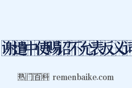 谢遣中使赐诏不允表反义词是什么意思的图片